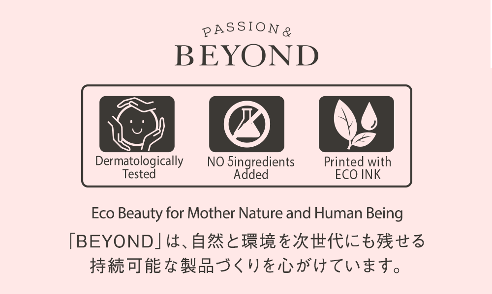 「BEYOND」は、自然と環境を次世代にも残せる持続可能な製品づくりを心がけています。