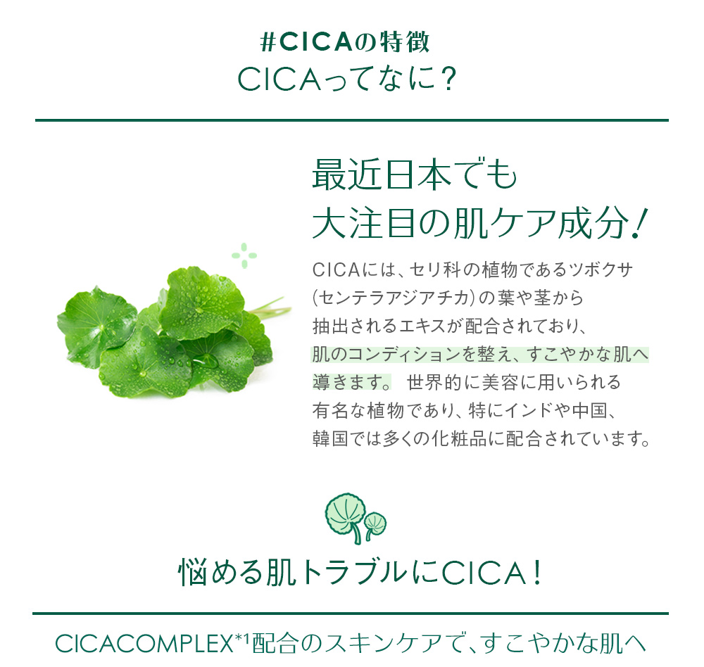CICAの特徴、最近日本でも大注目の肌ケア成分！