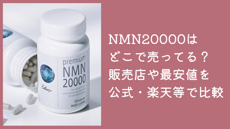 NMN20000はどこで売ってる？販売店や最安値を公式・楽天・Amazonで比較