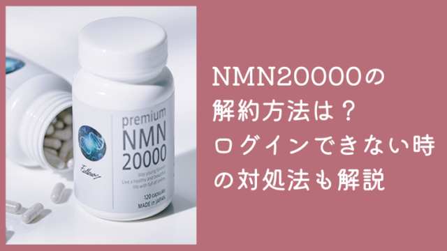 NMN20000の解約方法は？マイページにログインできない時の対処法も解説