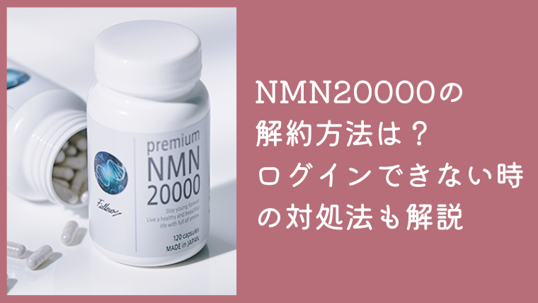 NMN20000の解約方法は？マイページにログインできない時の対処法も解説