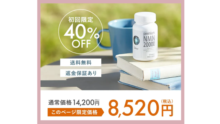 プレミアムNMN20000公式サイト 定期便価格