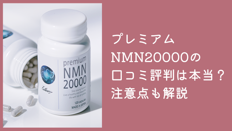 プレミアムNMN20000の口コミ評判は本当？購入前に知りたい注意点を解説