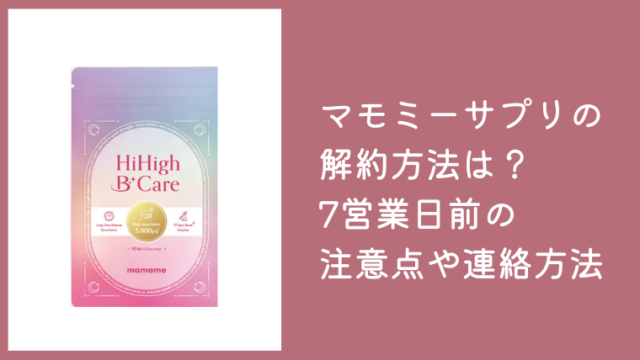 マモミーサプリの解約方法は？7営業日前の注意点やメール連絡の流れを解説
