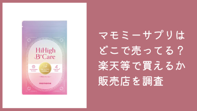 マモミーサプリはどこで売ってる？楽天・Amazonで買えるか販売店を調査