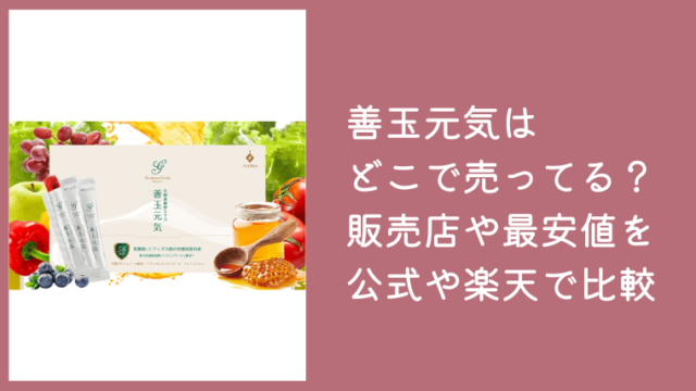 善玉元気はどこで売ってる？販売店や最安値を公式・楽天・Amazonで比較