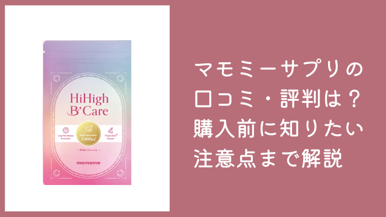 マモミーサプリの口コミ・評判は？HiHigh B Careを購入前に知りたい注意点まで解説